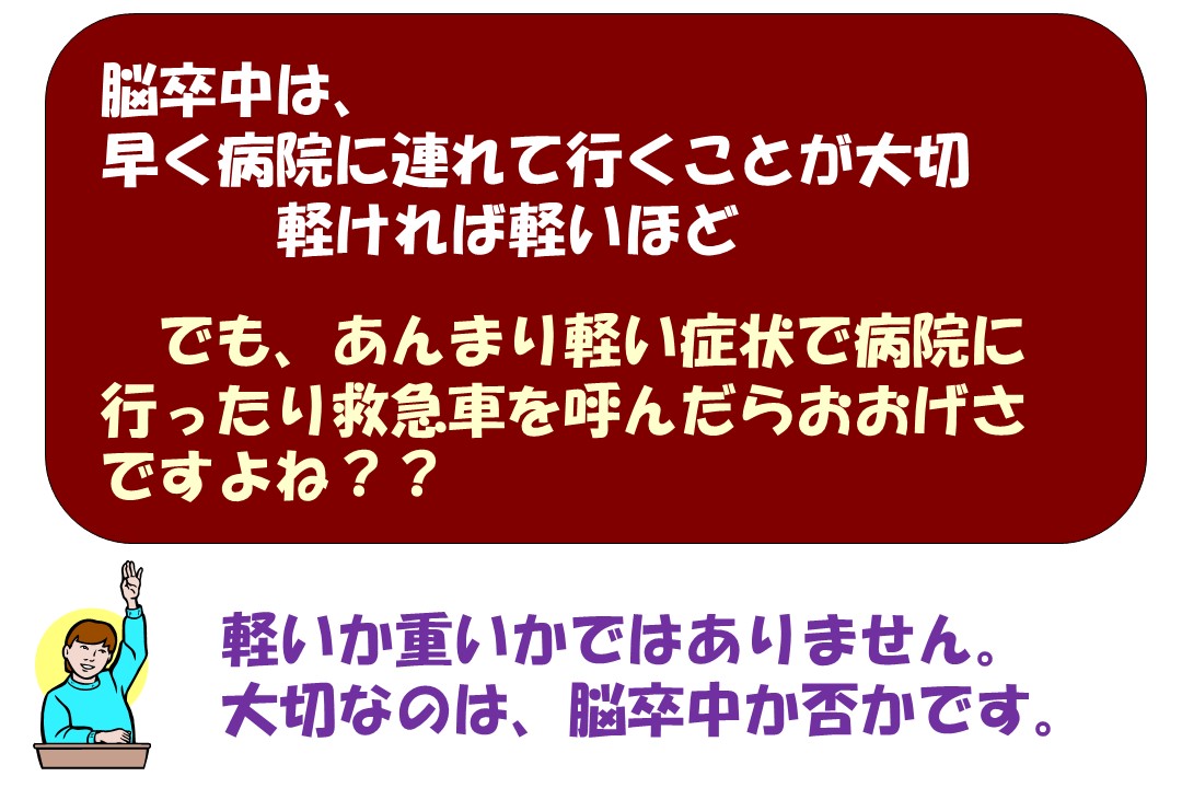 脳卒中？「顔・腕・ことばですぐ受診」