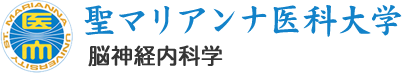 聖マリアンナ医科大学　脳神経内科学