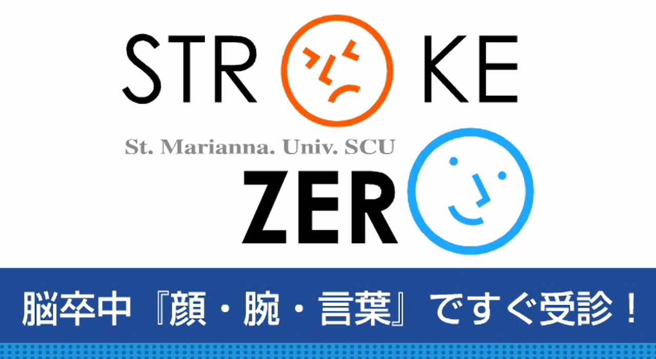 脳卒中？「顔・腕・ことばですぐ受診」