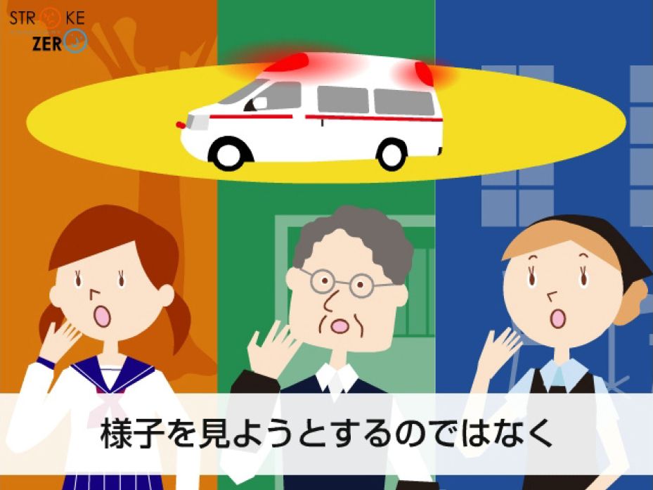 脳卒中？「顔・腕・ことばですぐ受診」