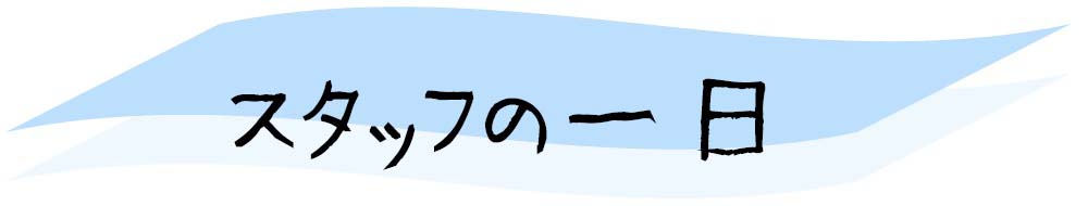 スタッフの1日