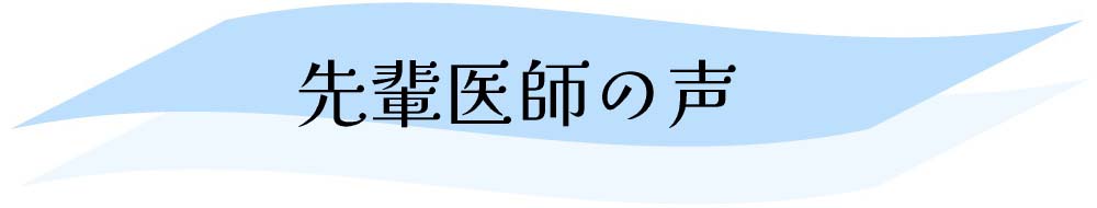 先輩医師の声